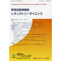 医薬品医療機器レギュラトリーサイエンス　Ｖｏｌ．４７Ｎｏ．６（２０１６）