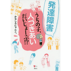 発達障害 うちの子、人づきあい だいじょーぶ!? (こころライブラリー)