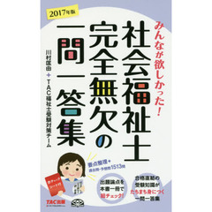 みんなが欲しかった！社会福祉士完全無欠の一問一答集　２０１７年版