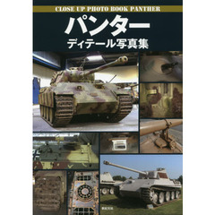 パンターディテール写真集