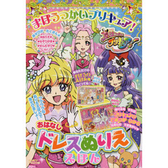 まほうつかいプリキュア！おはなしドレスぬりええほん