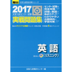 大学入試センター試験実戦問題集英語〈リスニング〉