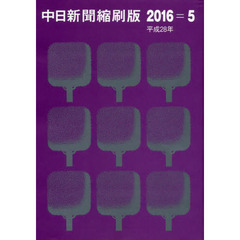 中日新聞縮刷版　２０１６－５