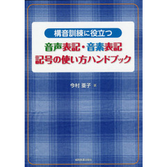 構音訓練に役立つ音声表記・音素表記記号の使い方ハンドブック
