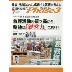 Ｐｈａｓｅ３　最新医療経営　Ｖｏｌ．３８３（２０１６－７）