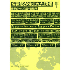 名建築が生まれた現場　世界のトップ設計事務所