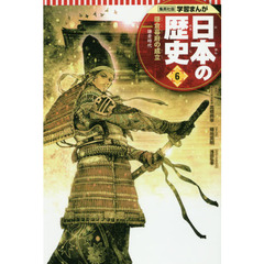 日本の歴史　６　鎌倉幕府の成立　鎌倉時代