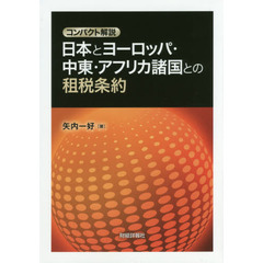 日本とヨーロッパ・中東・アフリカ諸国との租税条約　コンパクト解説