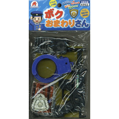 ボクおまわりさん