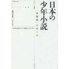 日本の少年小説　「少国民」のゆくえ