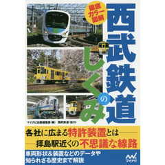 徹底カラー図解西武鉄道のしくみ
