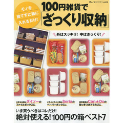 １００円雑貨で「ざっくり収納」　モノを捨てずに箱に入れるだけ！