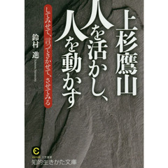 上杉鷹山人を活かし、人を動かす