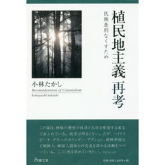 植民地主義再考　民族差別なくすため