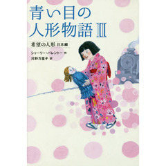 青い目の人形物語　２　希望の人形　日本編
