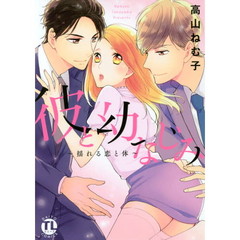 彼と幼なじみ～揺れる恋と体～