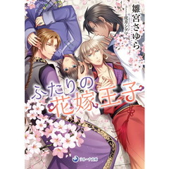 ふたりの花嫁王子