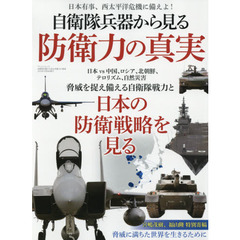自衛隊兵器から見る防衛力の真実　日本有事、西太平洋危機に備えよ！