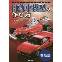 自動車模型の作り方　普及版