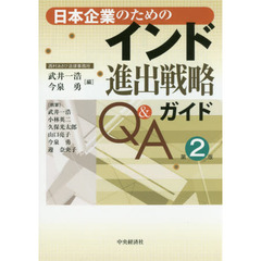日本企業のためのインド進出戦略ガイドＱ＆Ａ　第２版