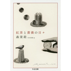 紅茶と薔薇の日々