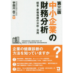 中小企業の財務分析　経営・原価指標の分析・活用　第３版