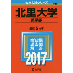 北里大学（薬学部）（セブンネット限定特典付き）