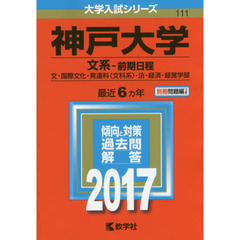 神戸大学（文系－前期日程）（セブンネット限定特典付き）