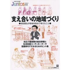 地域生活応援誌　Ｊｕｎｔｏｓ　　８８