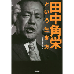 田中角栄という生き方