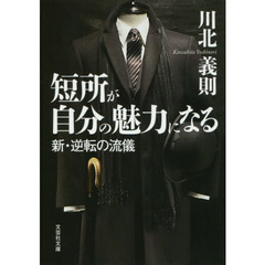 短所が自分の魅力になる　新・逆転の流儀