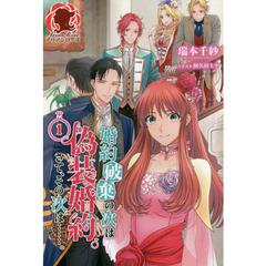 婚約破棄の次は偽装婚約。さて、その次は……。　１