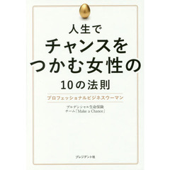 人生でチャンスをつかむ女性の１０の法則　プロフェッショナルビジネスウーマン