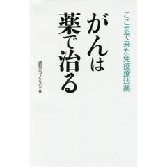 がんは薬で治る　ここまで来た免疫療法薬