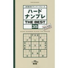 ハードナンプレＴＨＥ　ＢＥＳＴ　上級者向けナンバープレース　３５