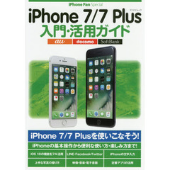 ｉＰｈｏｎｅ　７／７　Ｐｌｕｓ入門・活用ガイド　ｉＰｈｏｎｅ　７／７　Ｐｌｕｓを使いこなそう！