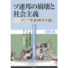 ソ連邦の崩壊と社会主義　ロシア革命１００年を前に