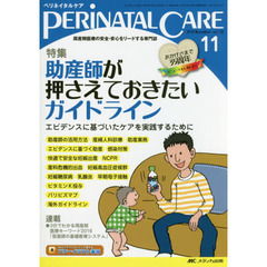 ペリネイタルケア　周産期医療の安全・安心をリードする専門誌　ｖｏｌ．３５ｎｏ．１１（２０１６Ｎｏｖｅｍｂｅｒ）　特集助産師が押さえておきたいガイドライン