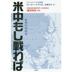 米中もし戦わば　戦争の地政学