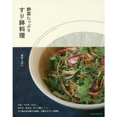 野菜たっぷり すり鉢料理