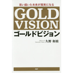 思い描いた未来が現実になる ゴールドビジョン