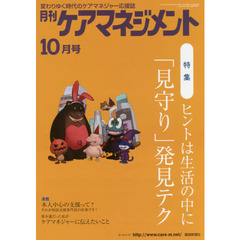 月刊ケアマネジメント　変わりゆく時代のケアマネジャー応援誌　第２７巻第１０号（２０１６－１０）　特集ヒントは生活の中に「見守り」発見テク