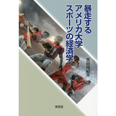 暴走するアメリカ大学スポーツの経済学