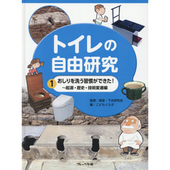 トイレの自由研究　１　おしりを洗う習慣ができた！　起原・歴史・技術変遷編