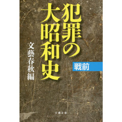 犯罪の大昭和史　戦前