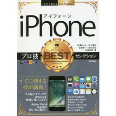 ｉＰｈｏｎｅプロ技ＢＥＳＴセレクション