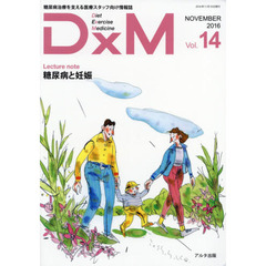 ＤｘＭ　糖尿病治療を支える医療スタッフ向け情報誌　Ｖｏｌ．１４（２０１６ＮＯＶＥＭＢＥＲ）