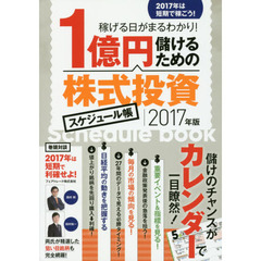 １億円儲けるための株式投資スケジュール帳　２０１７年度版