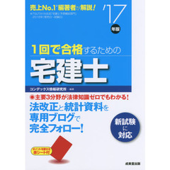 １回で合格するための宅建士　’１７年版