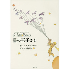星の王子さま